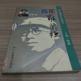 青年罗荣桓 帅星升起丛书