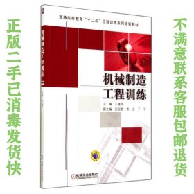 机械制造工程训练  机械工业出版社