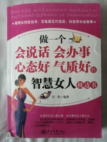 做一个会说话会办事的智慧女人