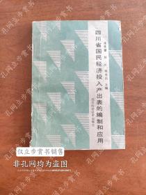 四川省国民经济投入产出表的编织和应用