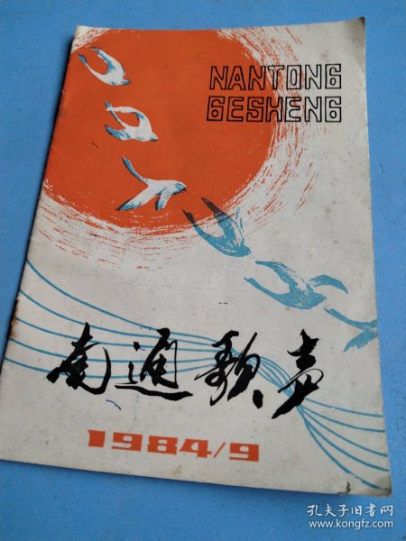 南通歌声 1984/9