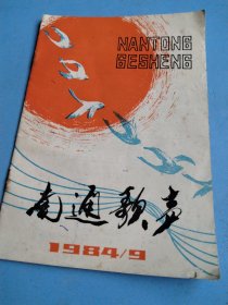 南通歌声 1984/9