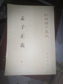 孟子正义(全二册)