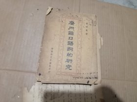 广州话口语词的研究