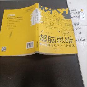 超脑思维:趣味数学游戏从入门到精通 