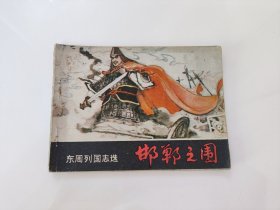 邯郸之围