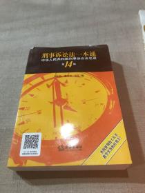 刑事诉讼法一本通：中华人民共和国刑事诉讼法总成（第14版）