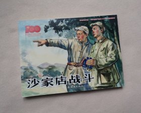 《沙家店战斗》