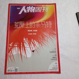 南方人物周刊第38期：荒原上的杀马特