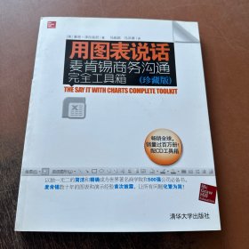 用图表说话：麦肯锡商务沟通完全工具箱(珍藏版)