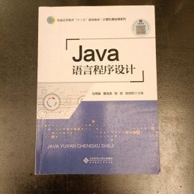 Java语言程序设计 内有字迹勾划 (前屋70G)