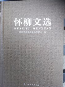怀柳文选