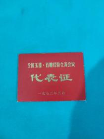 全国玉器石雕经验交流会议代表证【1973年3月】