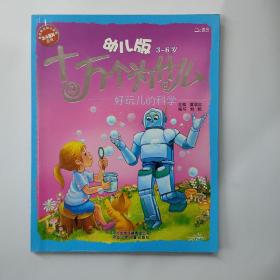 十万个为什么：好玩儿的科学（幼儿版 3-6岁）