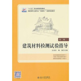 建筑材料检测试验指导-第二版 王美芬 北京大学出版社 9787301302699 全新正版