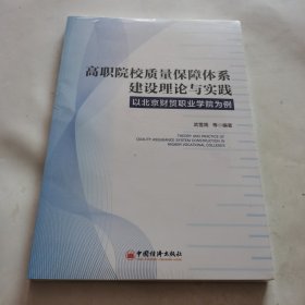 高职院校质量保障体系建设理论与实践 以北京财贸职业学院为例 （未开封）