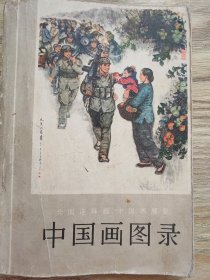 中国画图录 全国连环画 中国画展览