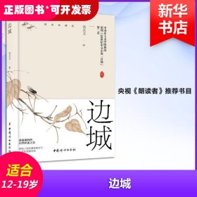 边城（沈从文诞辰116周年典藏纪念版）