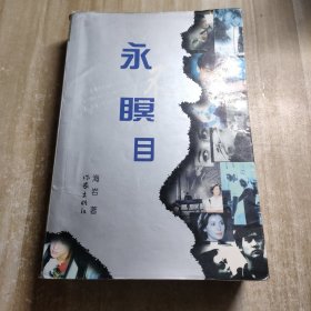 永不瞑目