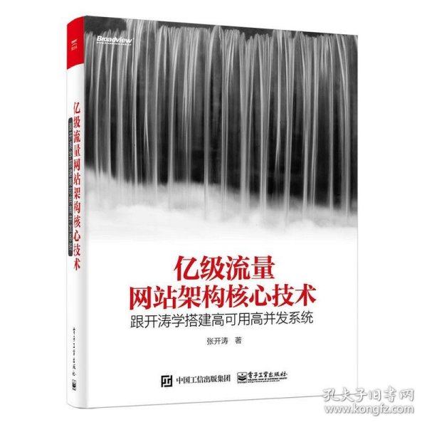 亿级流量网站架构核心技术 跟开涛学搭建高可用高并发系统