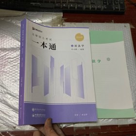 2024众合法硕岳业鹏考研法律硕士联考一本通2 民法学课配资料