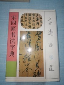 宋四家书法字典（现货，品优，一版一印）