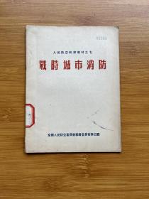 战时城市消防