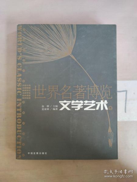 世界名著博览.文学艺术卷