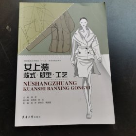 女上装款式·版型·工艺