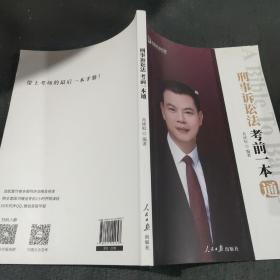 刑事诉讼法考前一本通