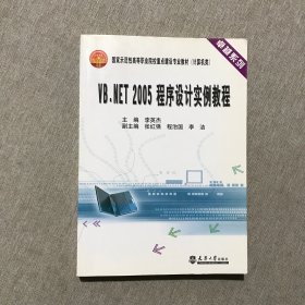 卓越系列·国家示范性高等职业院校重点建设专业教材·计算机系列：VB.NET 2005 程序设计实例教程