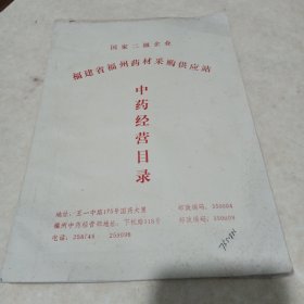 福建省福州药材采购供应站中药经营目录