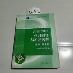 高等数学附册：学习辅导与习题选解（同济·第七版）