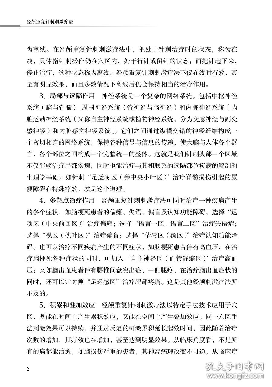 经颅重复针刺刺激疗法