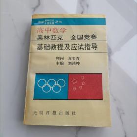 【馆藏书一版一印】高中数学奥林匹克全国竞赛基础教程及应试指导  中学奥林匹克全国竞赛丛书