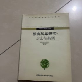 教育科学研究：方法与案例