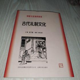 古代礼制文化