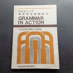 出国留学人员英语语法结构练习。