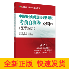 中醫(yī)執(zhí)業(yè)助理醫(yī)師資格考試考前自測卷·全解析·執(zhí)業(yè)醫(yī)師資格考試通關(guān)系列