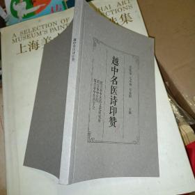 越中名医诗印赞