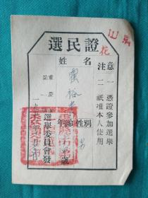 52年重庆市选民证