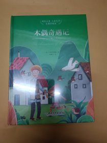木偶奇遇记（未开塑）