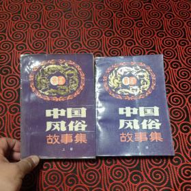 中国风俗故事集（上下两册一起出售，上册封面封底有胶带修复，书影如图，慎重下单）