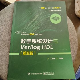 数字系统设计与Verilog HDL（第8版）