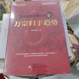 股市趋势交易大师1：万宗归于趋势 温程