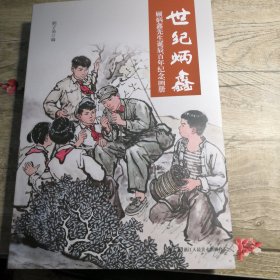 世纪炳鑫-顾炳鑫先生诞辰百年纪念画册