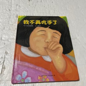 我不再吃手了