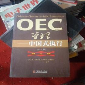 OEC管理：中国式执行