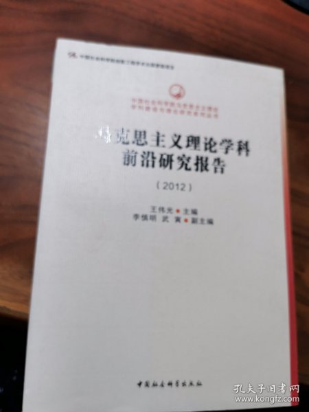 中国社会科学院马克思主义理论学科建设与理论研究系列丛书：马克思主义理论学科前沿研究报告