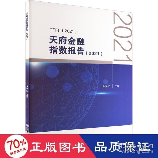 天府金融指数报告（2021）